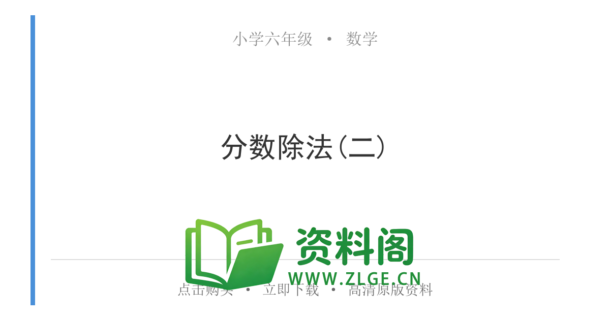 小学六年级数学上册-分数除法(二)-资料阁