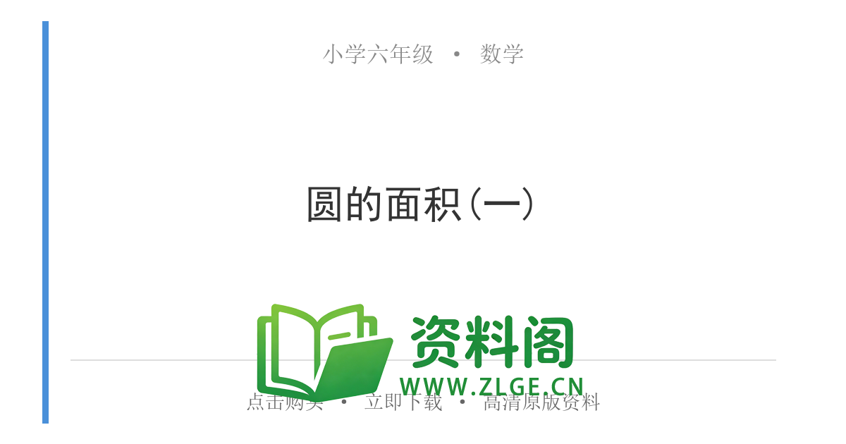 小学六年级数学上册-圆的面积(一)-资料阁