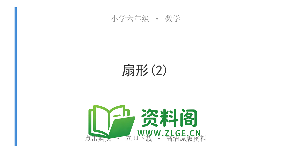 小学六年级数学上册-扇形(2)-资料阁