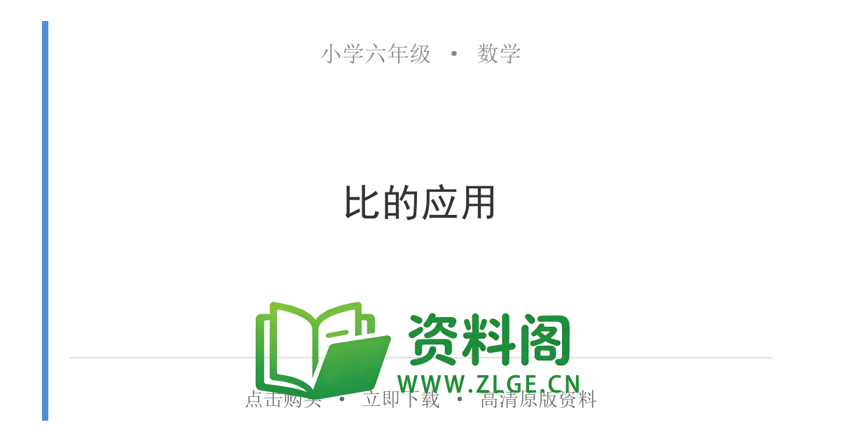 小学六年级数学上册-比的应用-资料阁