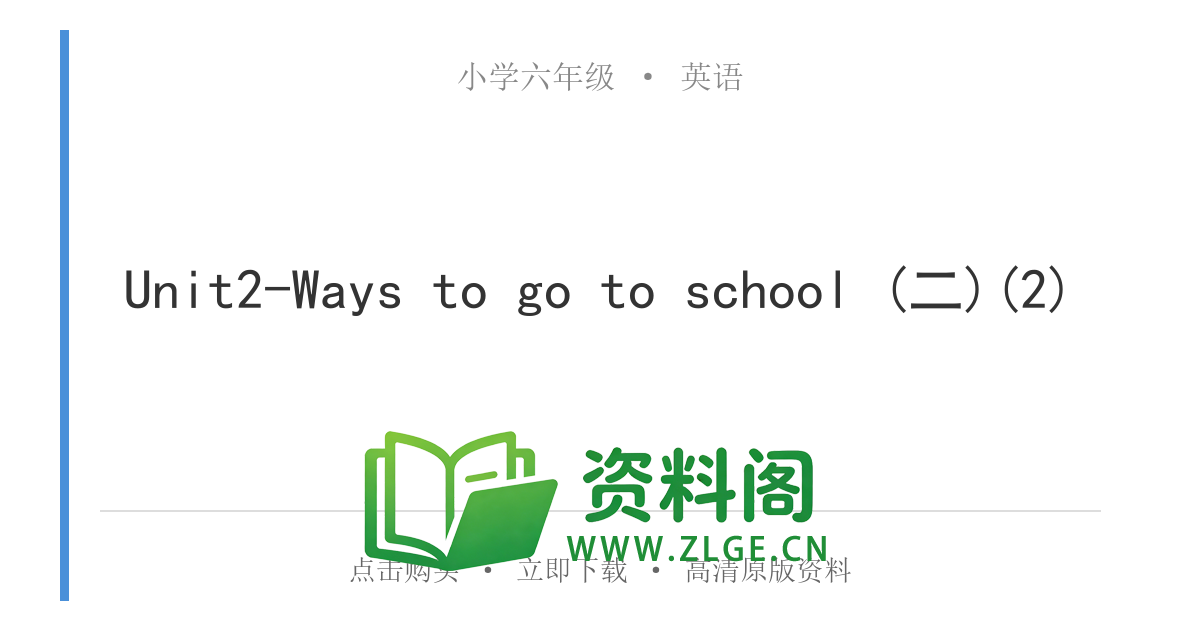 小学六年级英语上册-Unit2-Ways to go to school (二)(2)-资料阁