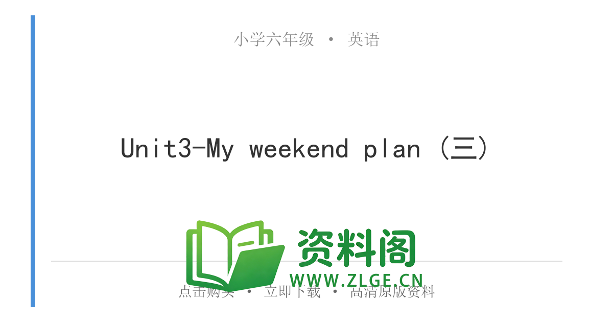 小学六年级英语上册-Unit3-My weekend plan (三)-资料阁