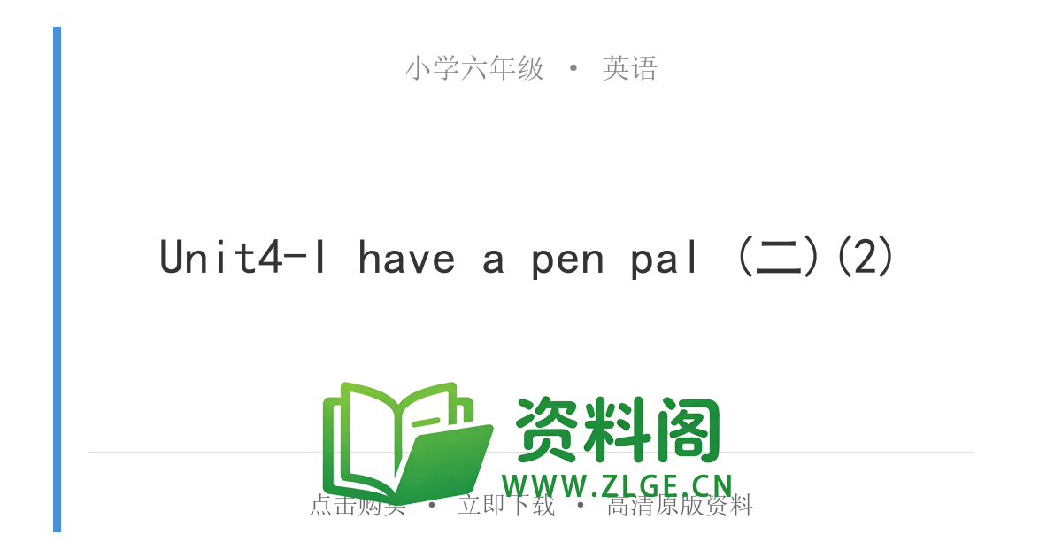 小学六年级英语上册-Unit4-I have a pen pal (二)(2)-资料阁