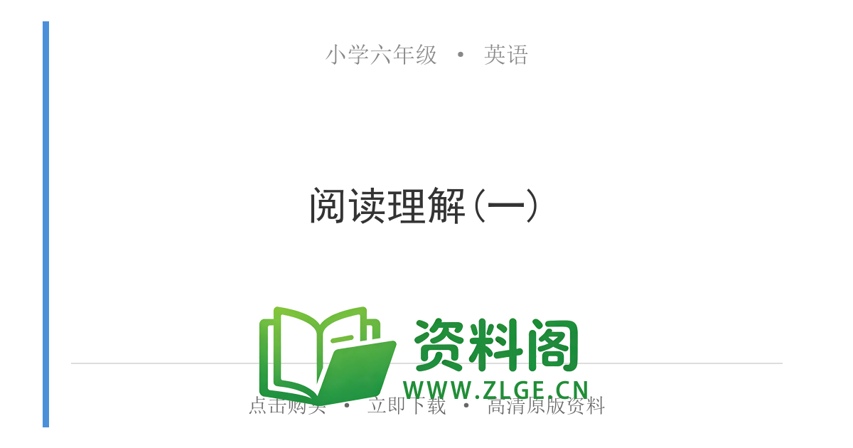 小学六年级英语上册-阅读理解(一)-资料阁