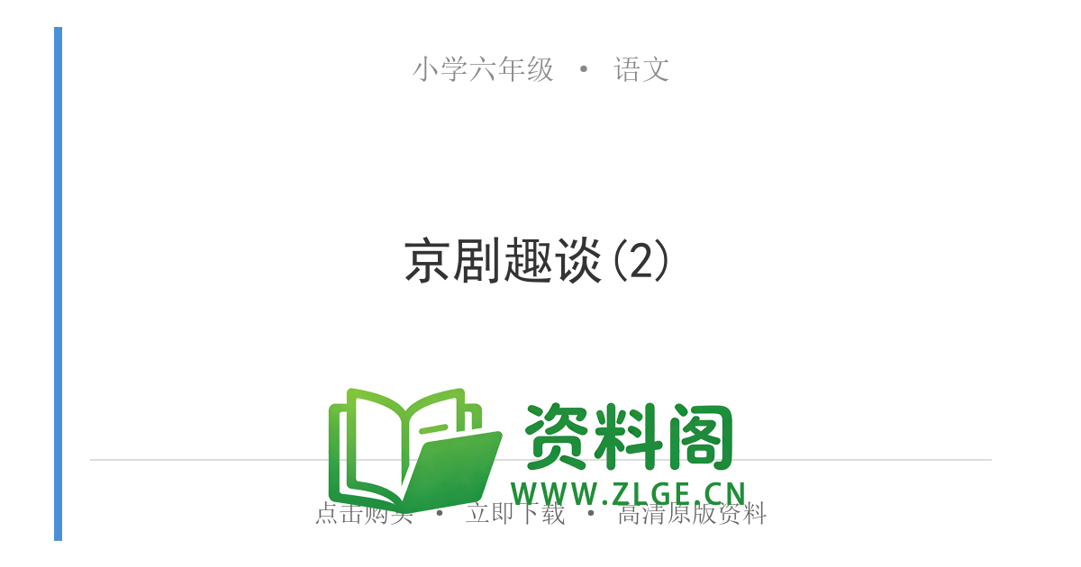 小学六年级语文上册-京剧趣谈(2)-资料阁
