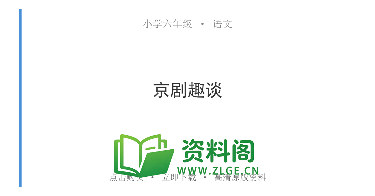 小学六年级语文上册-京剧趣谈-资料阁