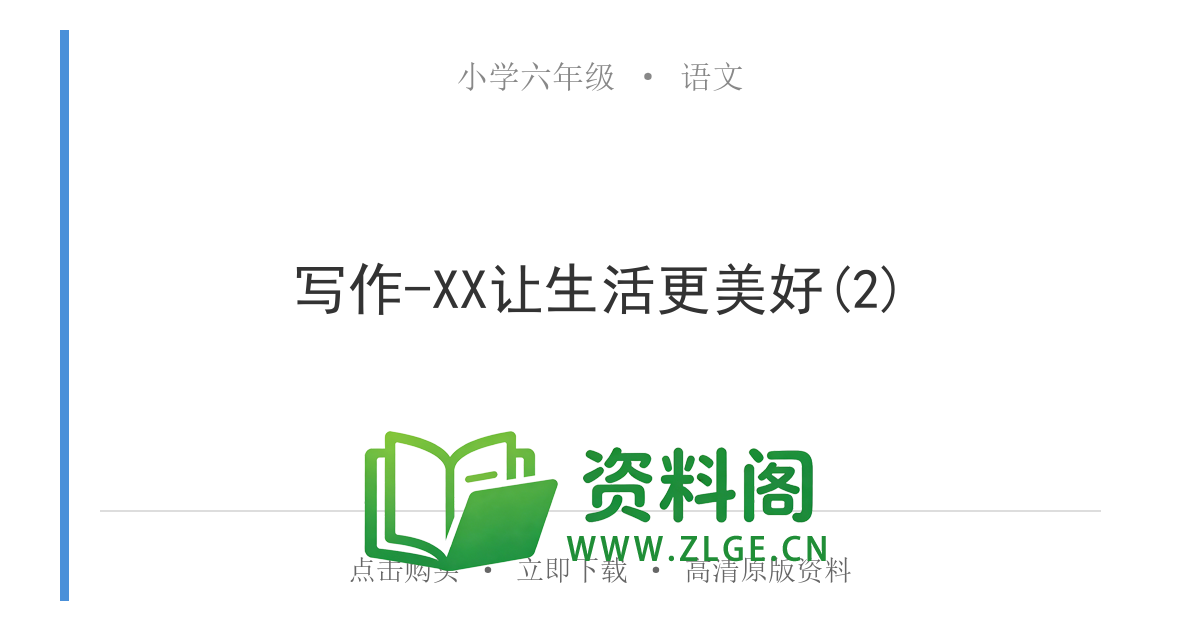小学六年级语文上册-写作-XX让生活更美好(2)-资料阁