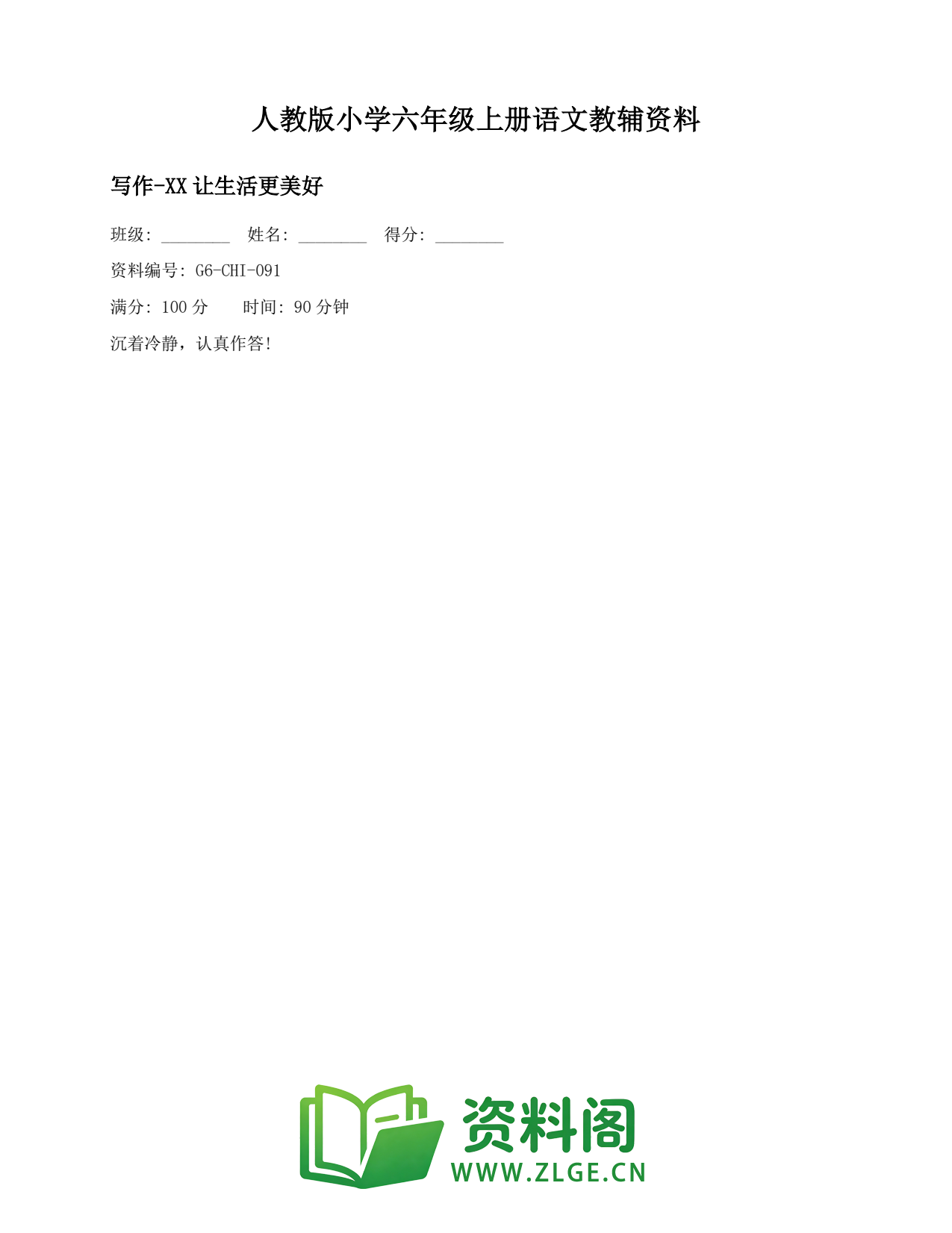 小学六年级语文上册-写作-XX让生活更美好(2)插图1 小学六年级语文上册-写作-XX让生活更美好(2)插图1