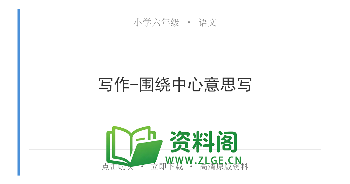 小学六年级语文上册-写作-围绕中心意思写-资料阁