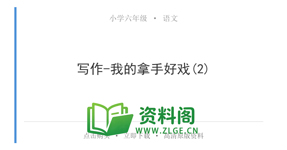 小学六年级语文上册-写作-我的拿手好戏(2)-资料阁