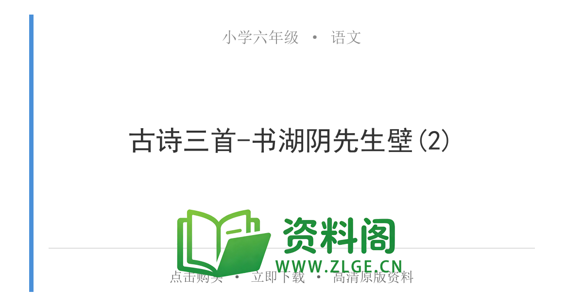 小学六年级语文上册-古诗三首-书湖阴先生壁(2)-资料阁