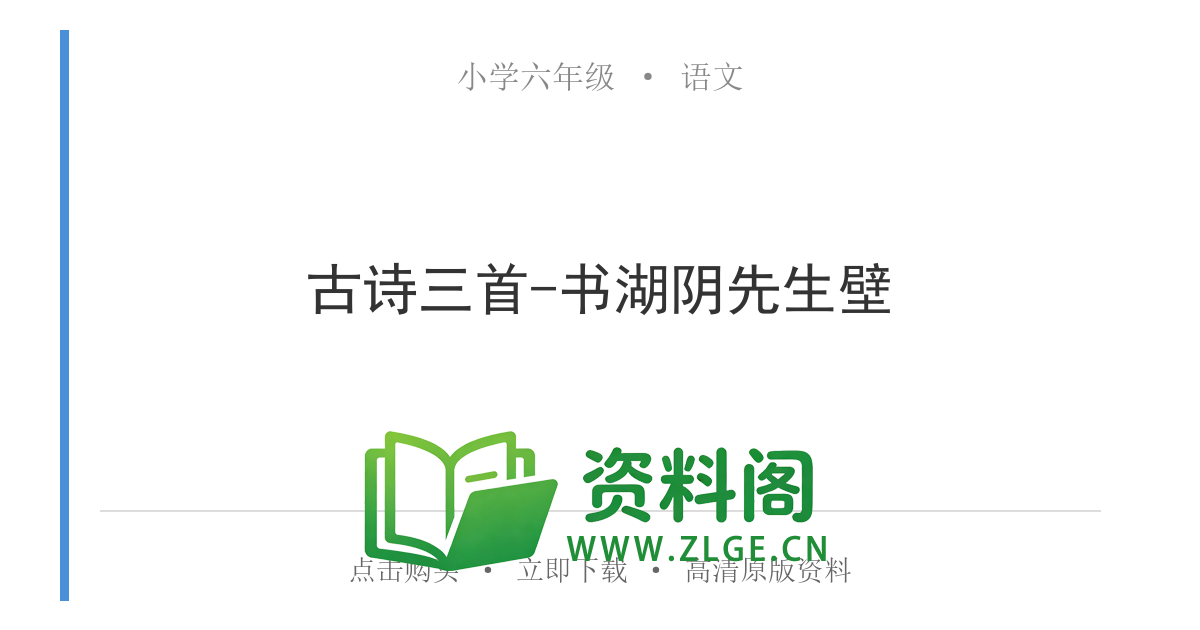 小学六年级语文上册-古诗三首-书湖阴先生壁-资料阁