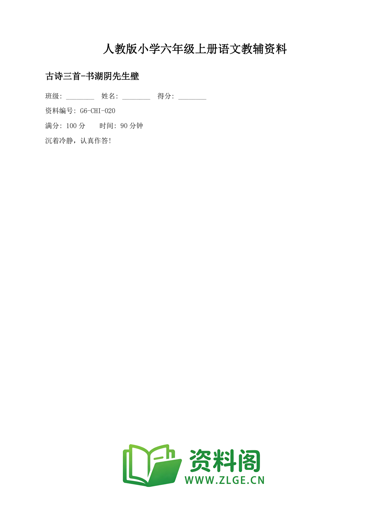 小学六年级语文上册-古诗三首-书湖阴先生壁插图1 小学六年级语文上册-古诗三首-书湖阴先生壁插图1