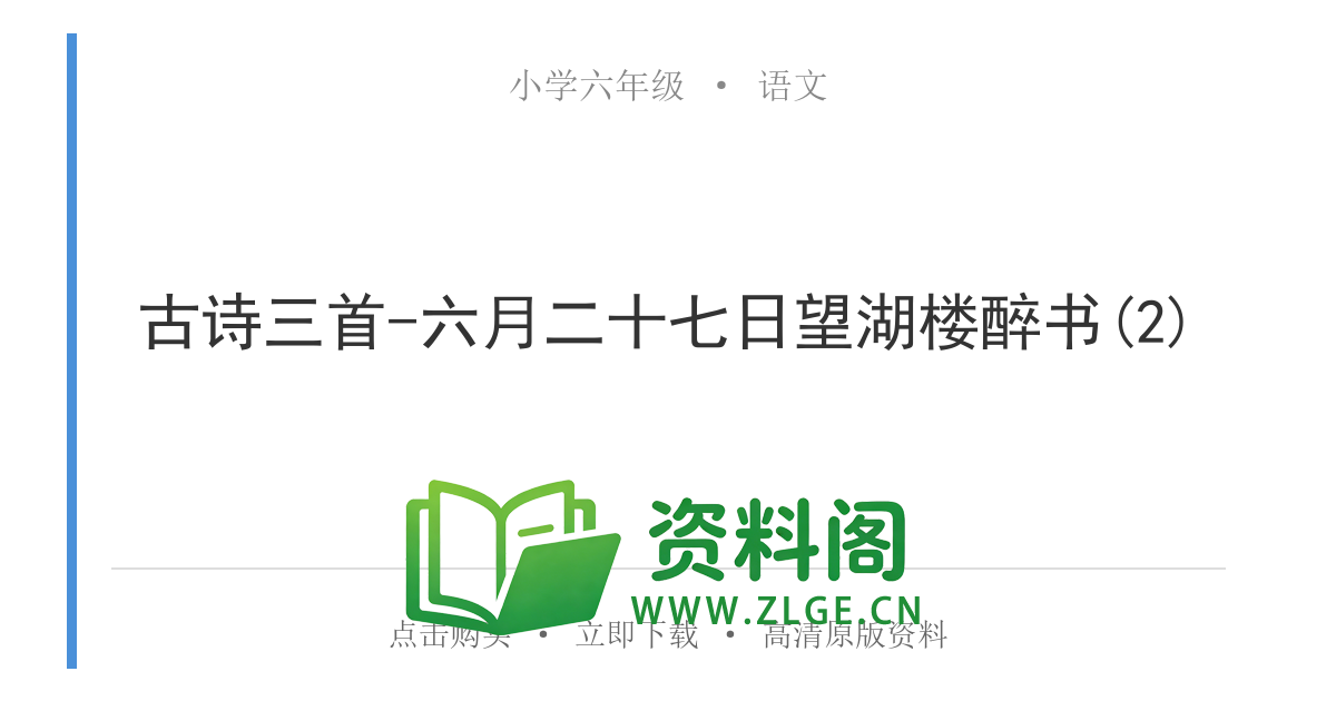 小学六年级语文上册-古诗三首-六月二十七日望湖楼醉书(2)-资料阁