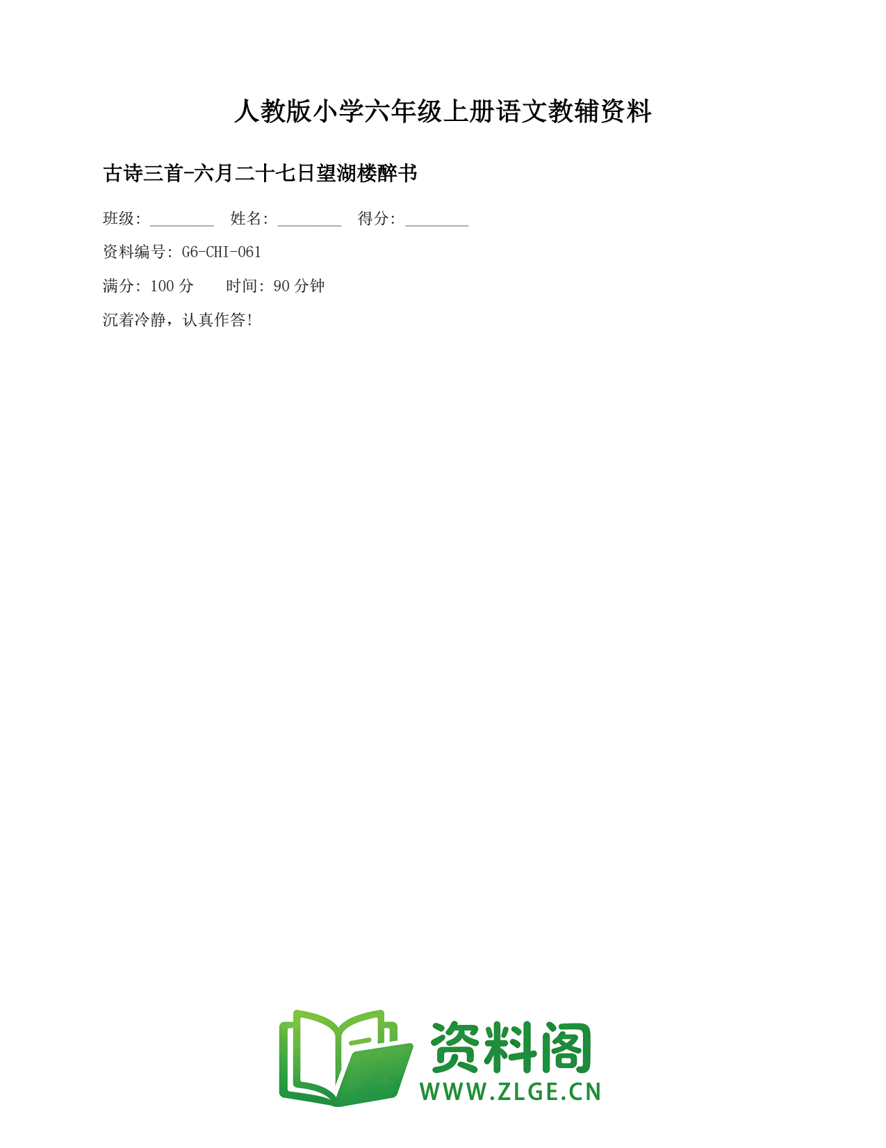 小学六年级语文上册-古诗三首-六月二十七日望湖楼醉书(2)插图1 小学六年级语文上册-古诗三首-六月二十七日望湖楼醉书(2)插图1