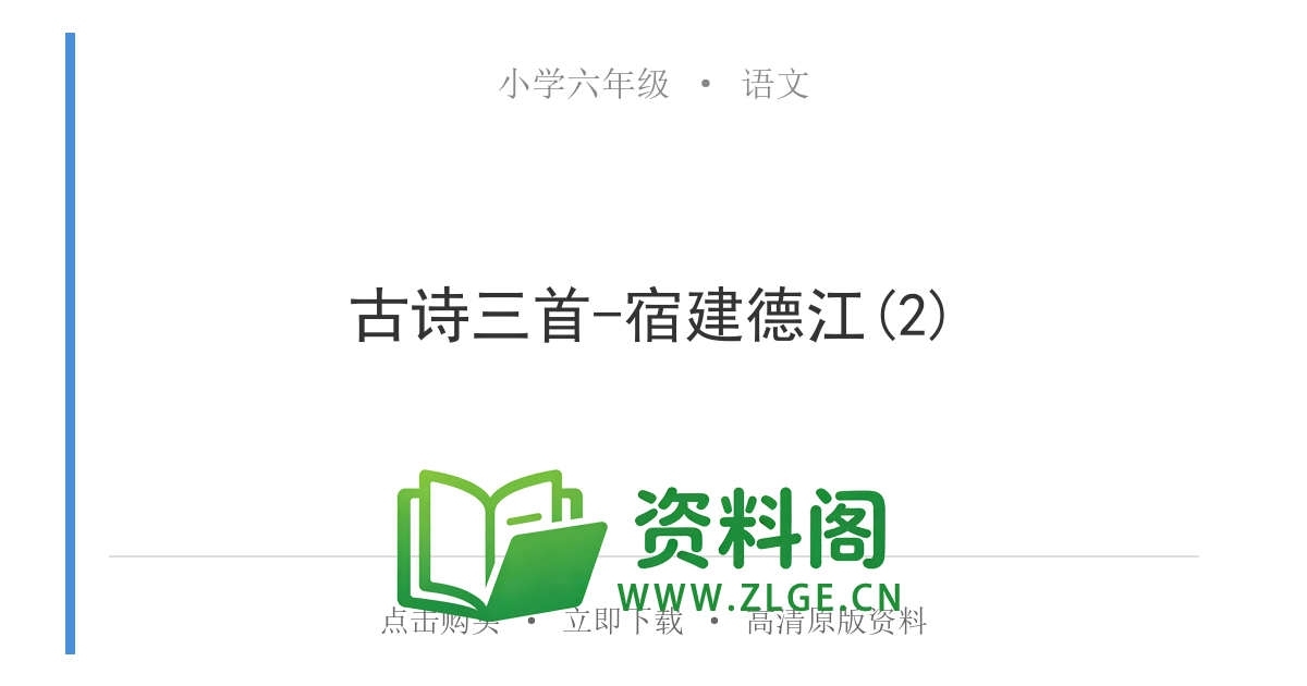 小学六年级语文上册-古诗三首-宿建德江(2)-资料阁