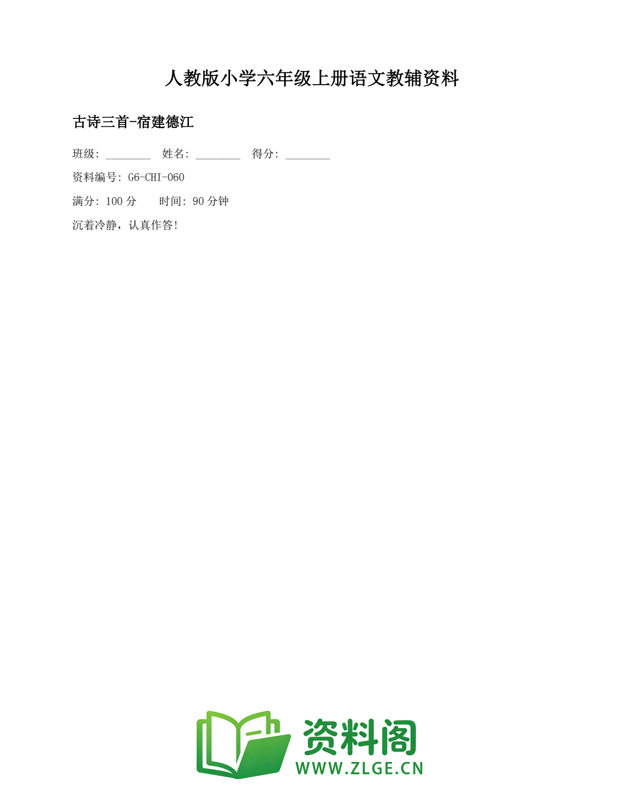 小学六年级语文上册-古诗三首-宿建德江(2)插图1