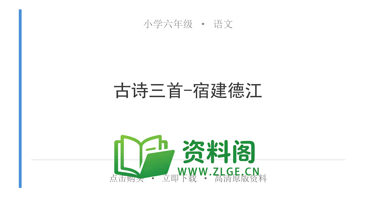 小学六年级语文上册-古诗三首-宿建德江-资料阁