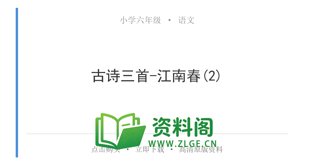 小学六年级语文上册-古诗三首-江南春(2)-资料阁