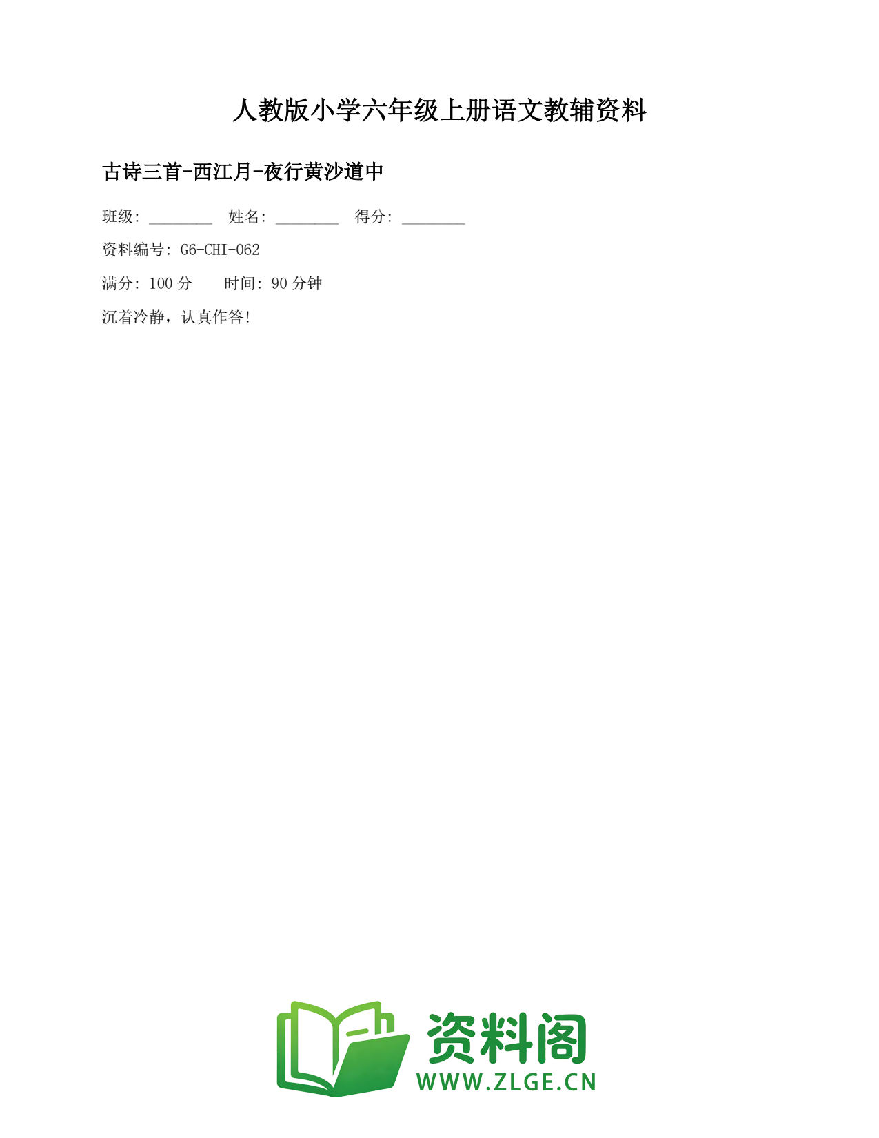 小学六年级语文上册-古诗三首-西江月-夜行黄沙道中(2)插图1 小学六年级语文上册-古诗三首-西江月-夜行黄沙道中(2)插图1