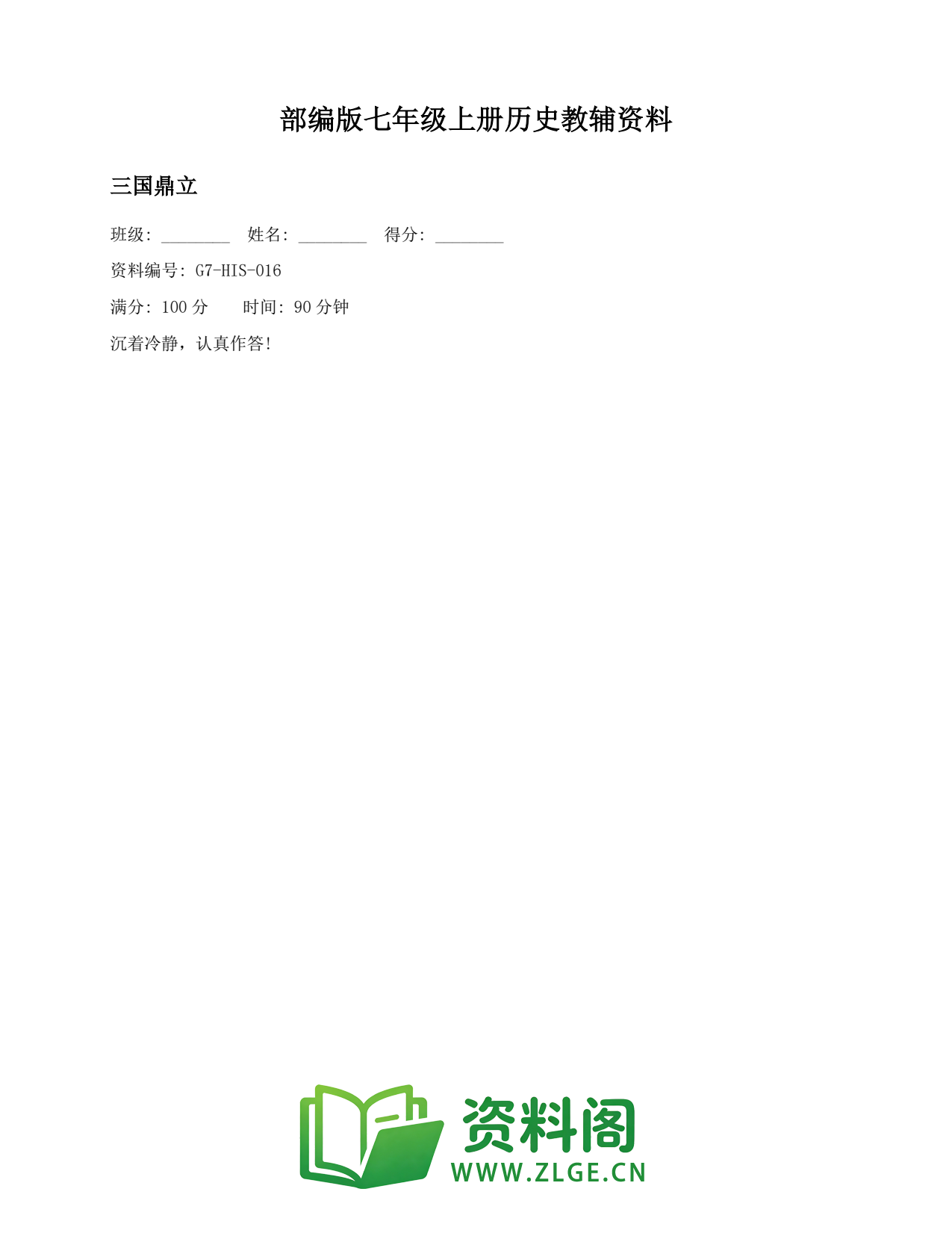 七年级历史上册-三国鼎立插图1 七年级历史上册-三国鼎立插图1