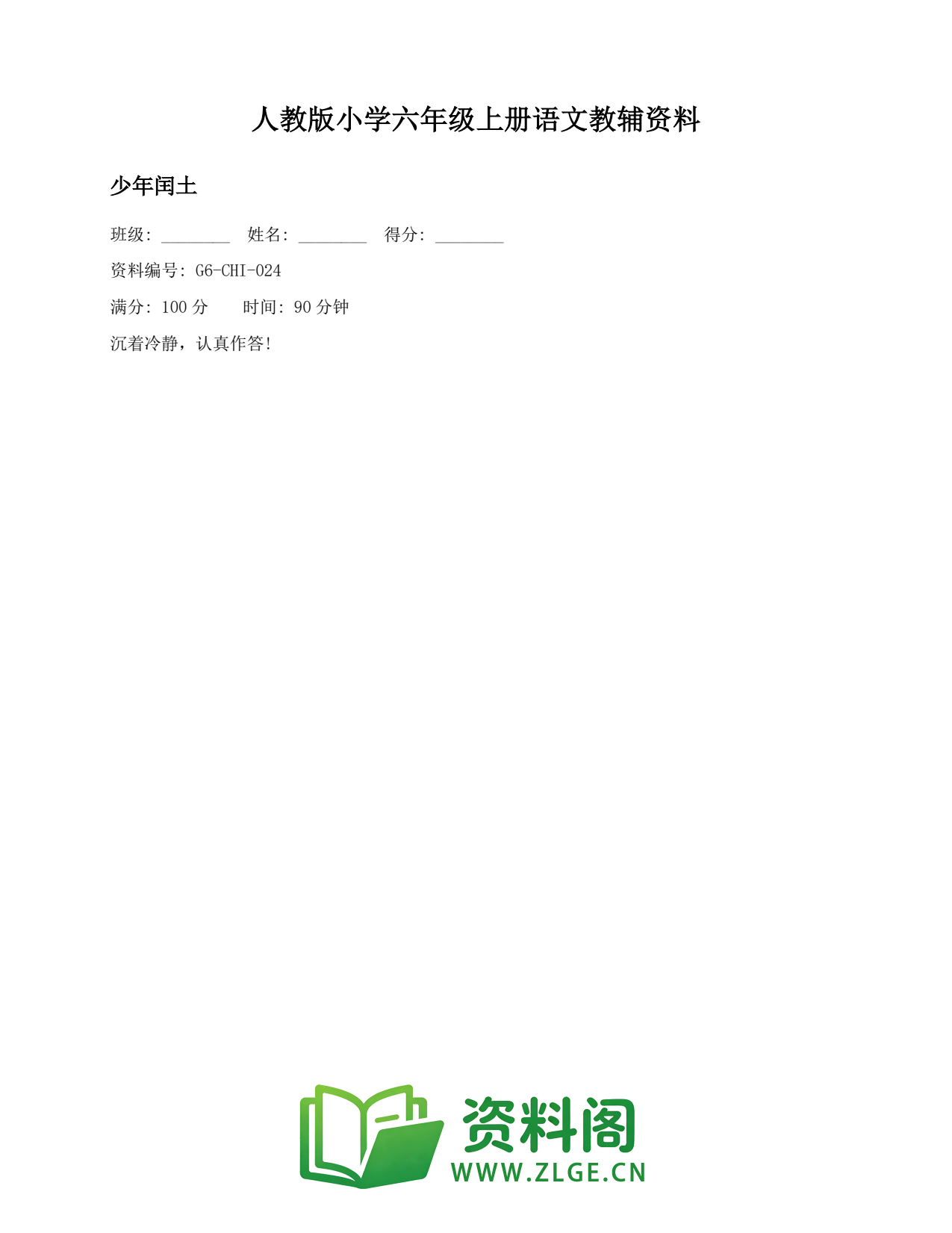 小学六年级语文上册-少年闰土插图1