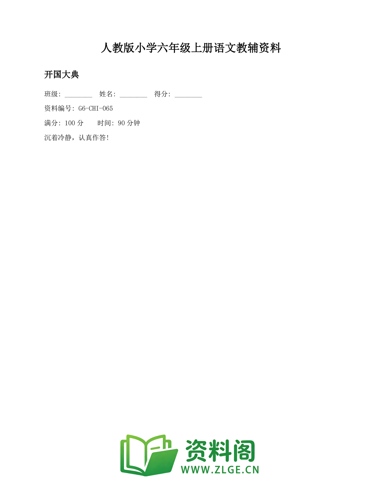 小学六年级语文上册-开国大典(2)插图1 小学六年级语文上册-开国大典(2)插图1
