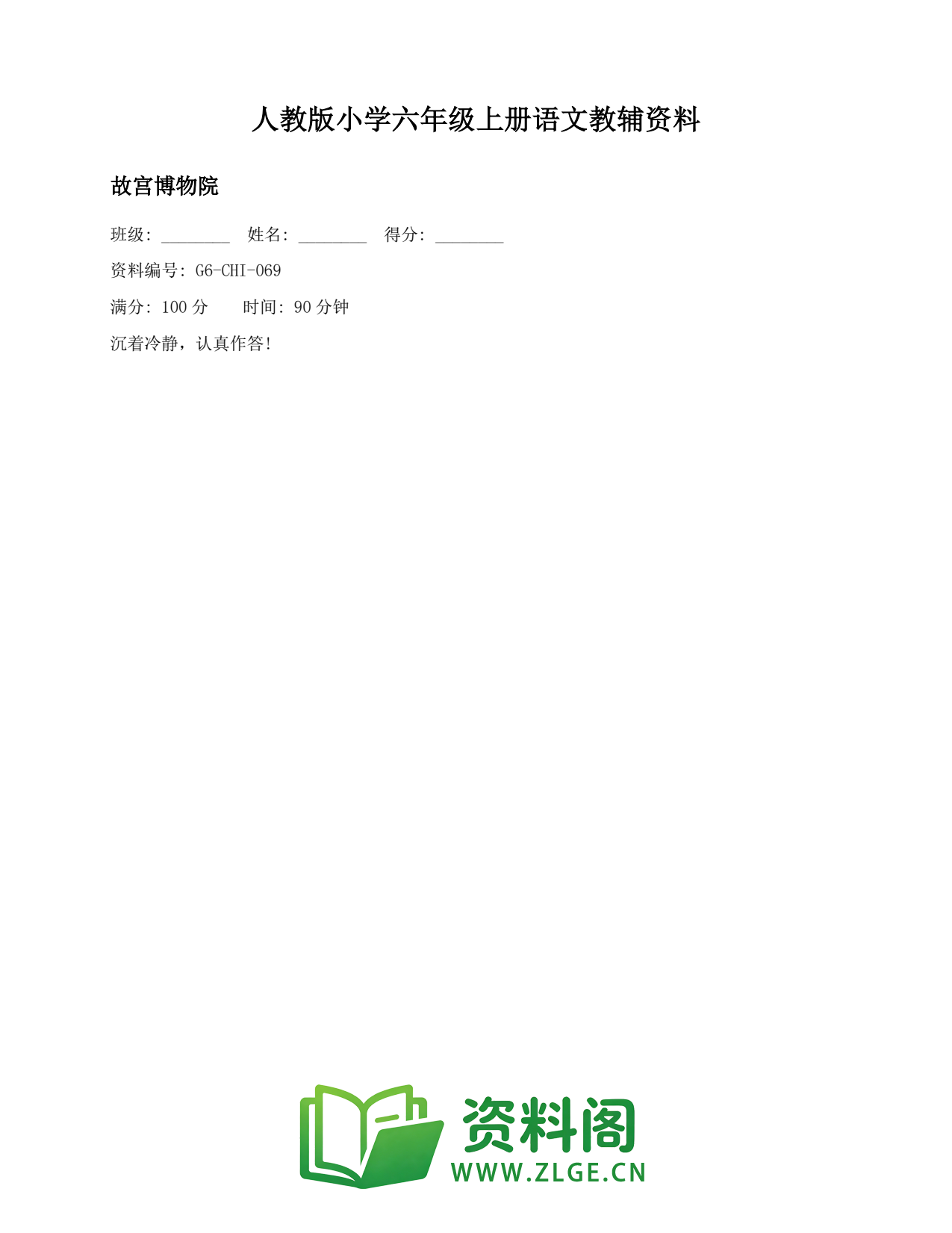 小学六年级语文上册-故宫博物院(2)插图1 小学六年级语文上册-故宫博物院(2)插图1