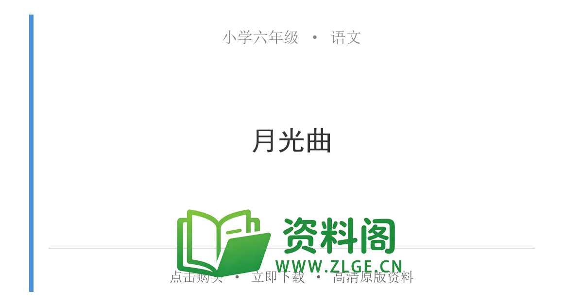 小学六年级语文上册-月光曲-资料阁