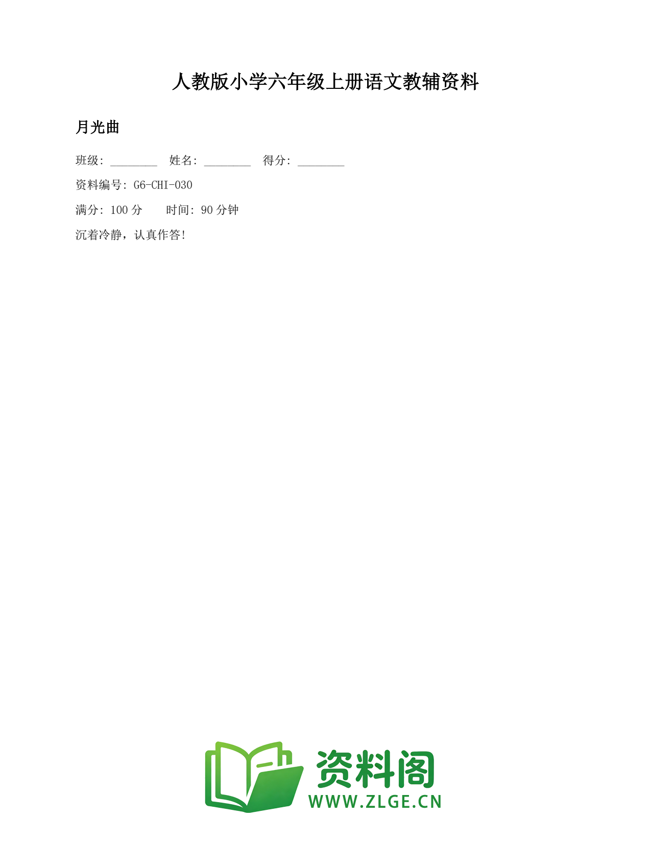 小学六年级语文上册-月光曲插图1