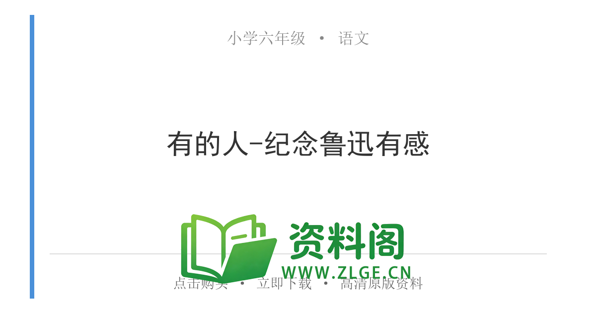 小学六年级语文上册-有的人-纪念鲁迅有感-资料阁