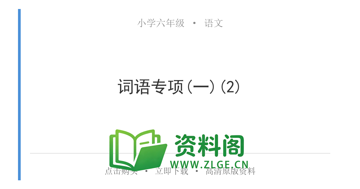 小学六年级语文上册-词语专项(一)(2)-资料阁