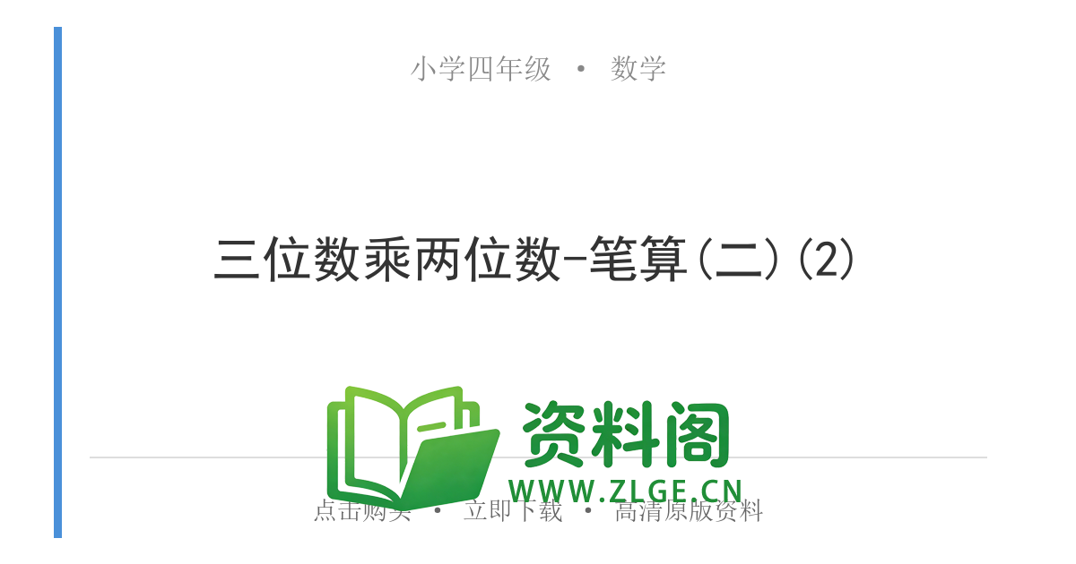 小学四年级数学上册-三位数乘两位数-笔算(二)(2)-资料阁