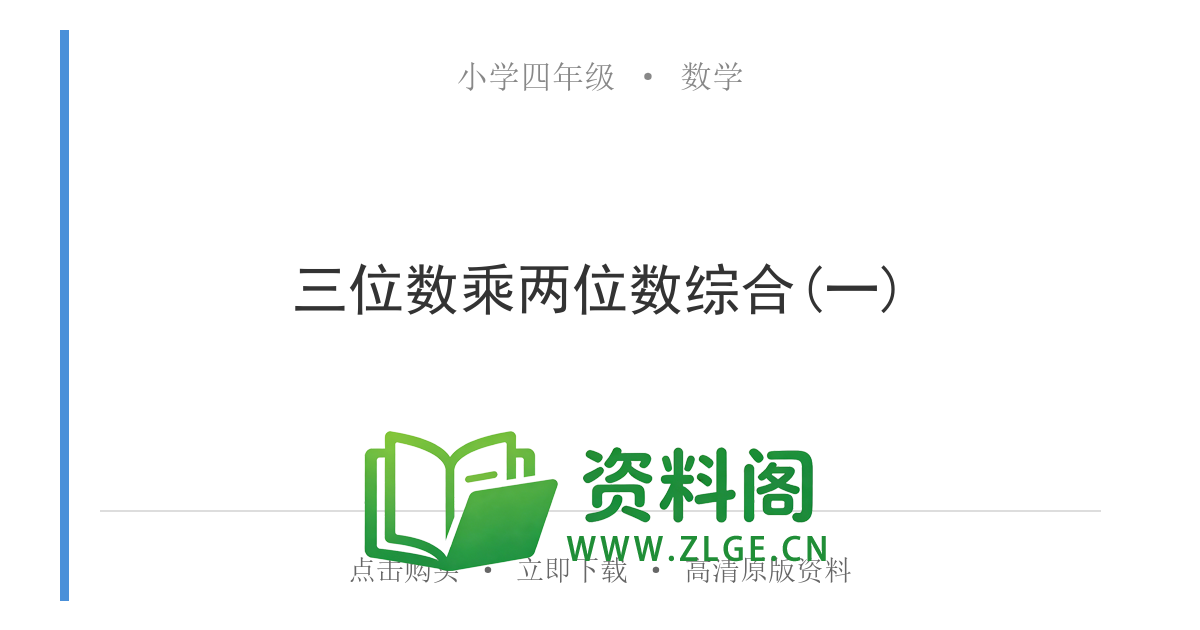 小学四年级数学上册-三位数乘两位数综合(一)-资料阁