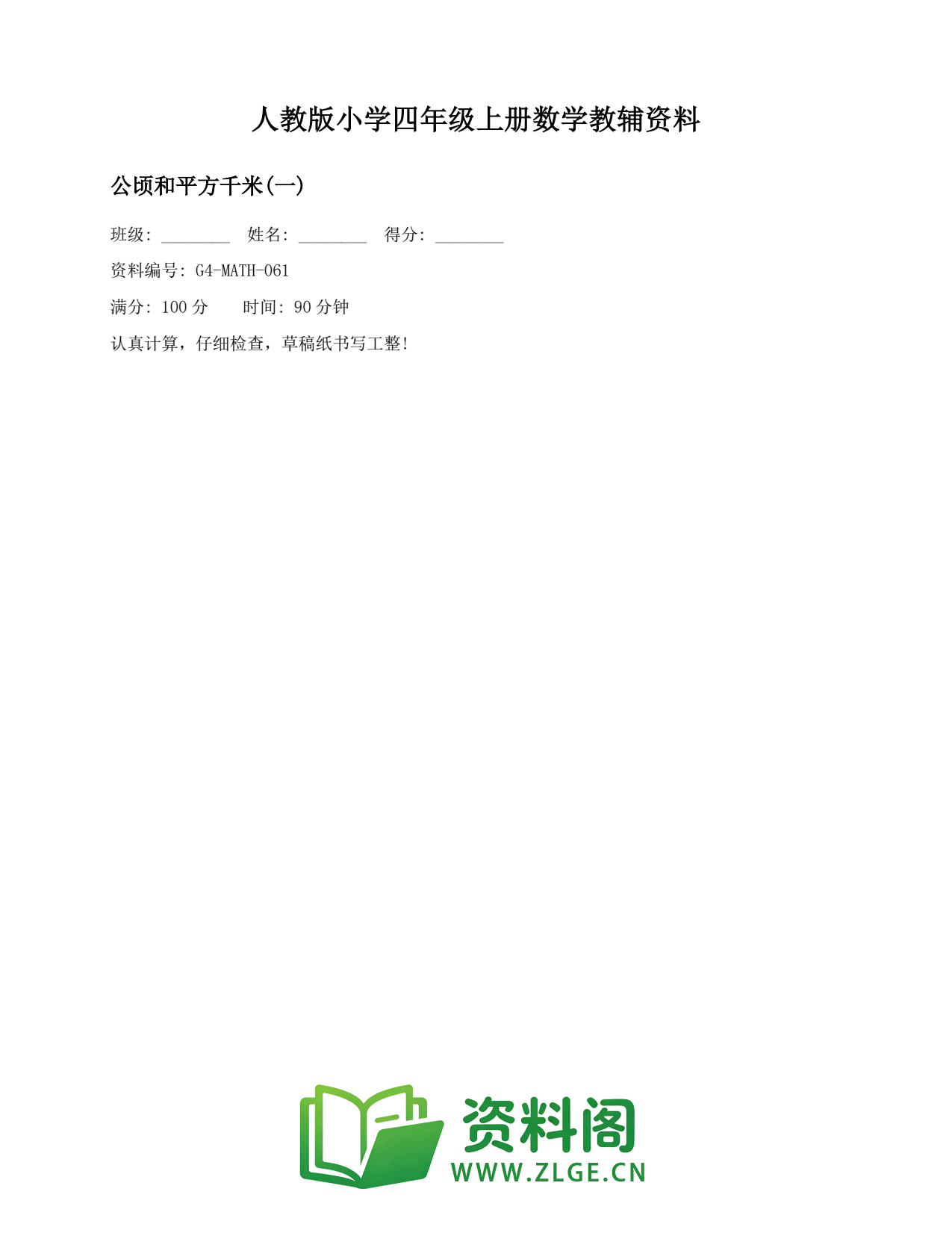 小学四年级数学上册-公顷和平方千米(一)(2)插图1 小学四年级数学上册-公顷和平方千米(一)(2)插图1