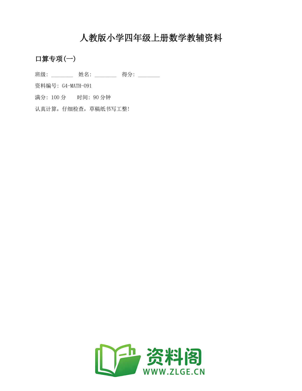 小学四年级数学上册-口算专项(一)(2)插图1 小学四年级数学上册-口算专项(一)(2)插图1