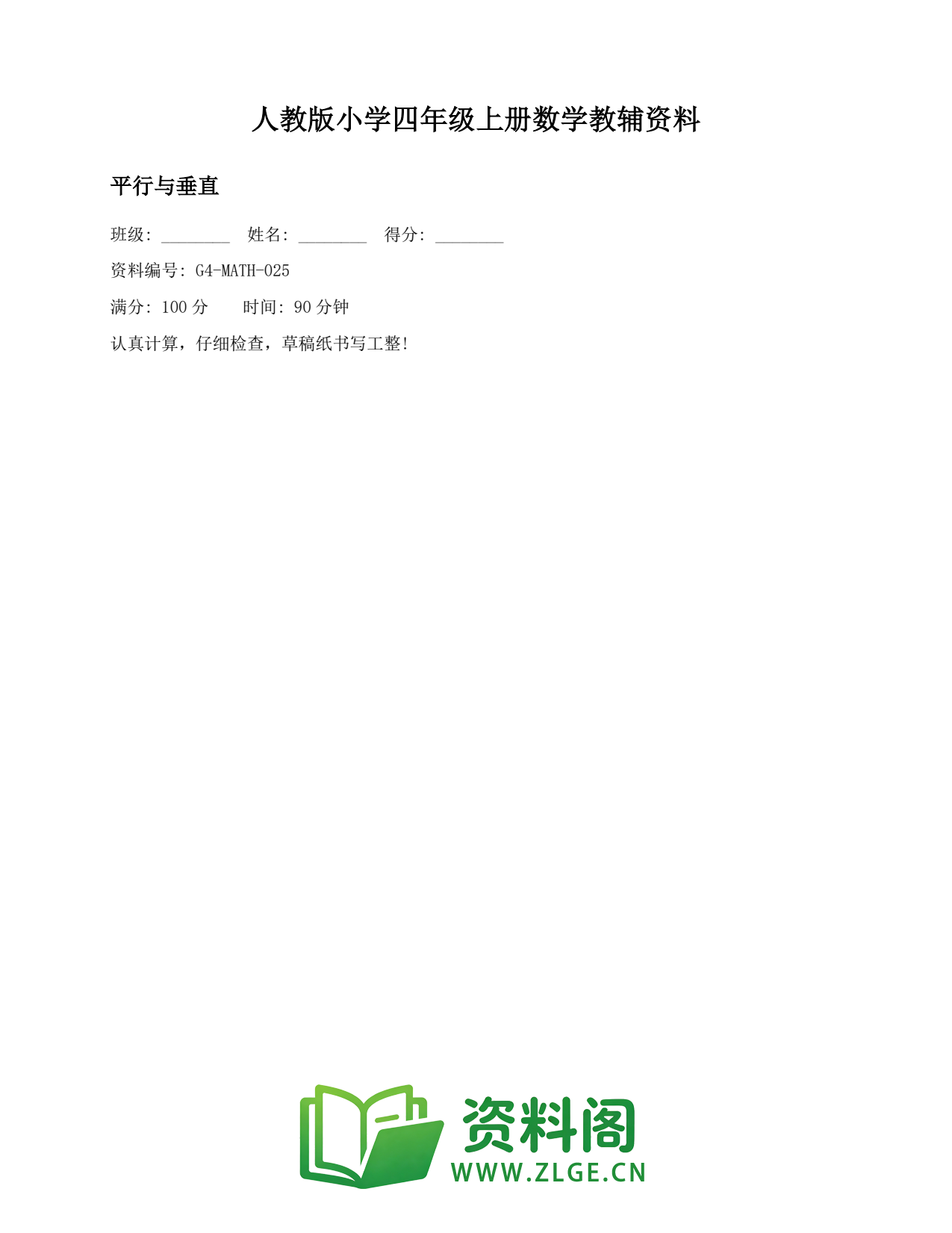 小学四年级数学上册-平行与垂直插图1 小学四年级数学上册-平行与垂直插图1