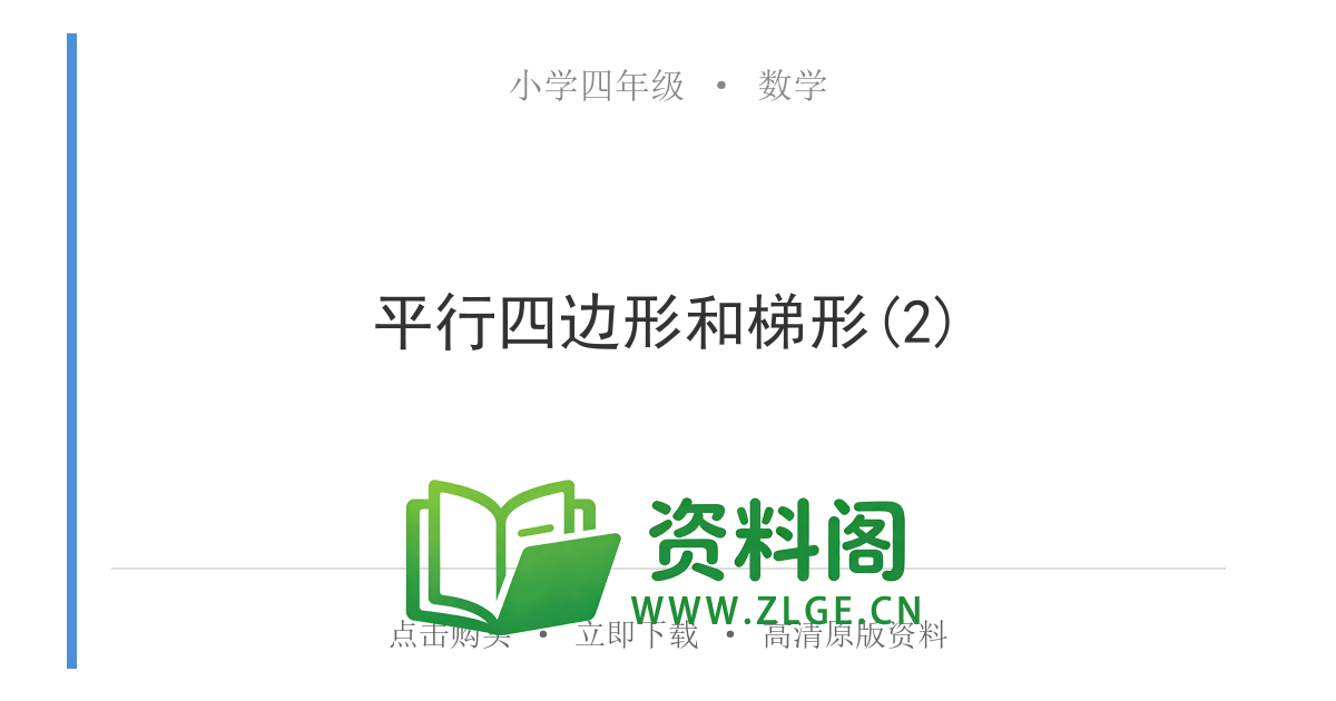 小学四年级数学上册-平行四边形和梯形(2)-资料阁
