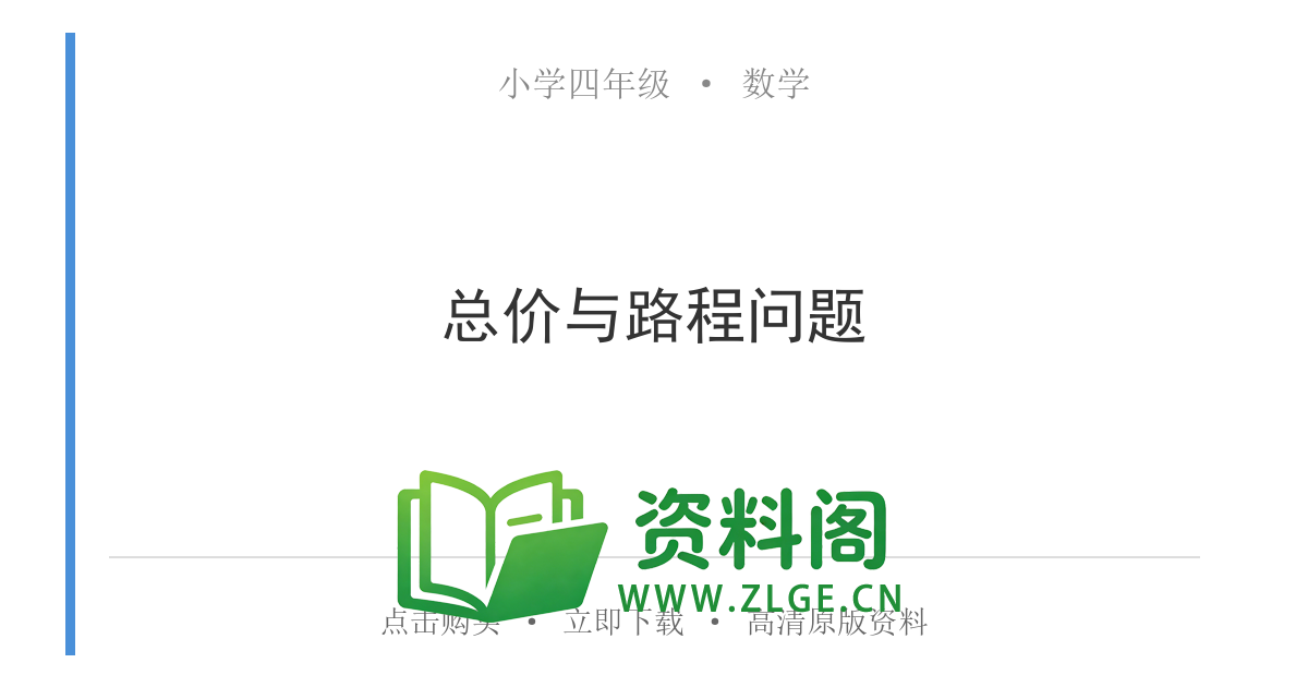 小学四年级数学上册-总价与路程问题-资料阁