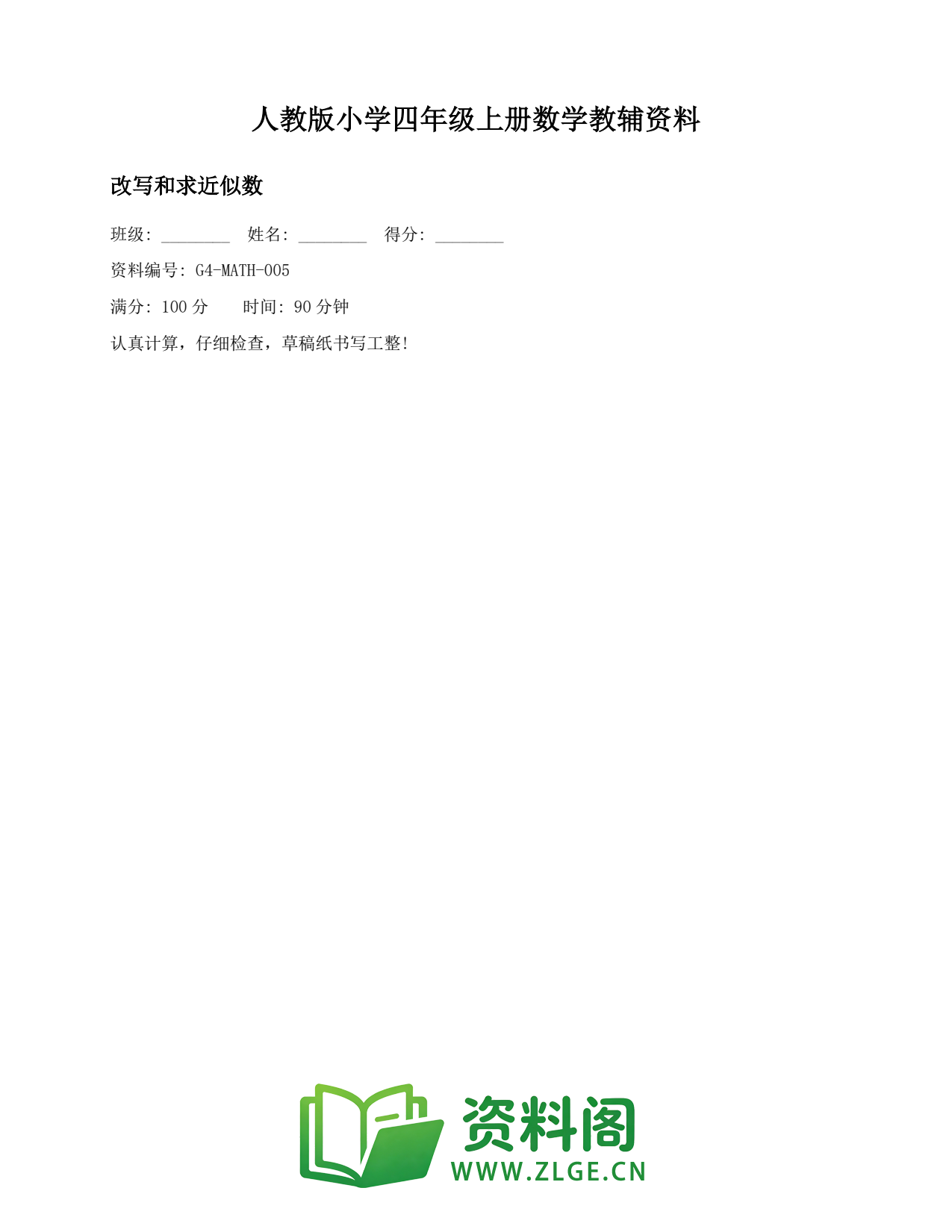 小学四年级数学上册-改写和求近似数插图1