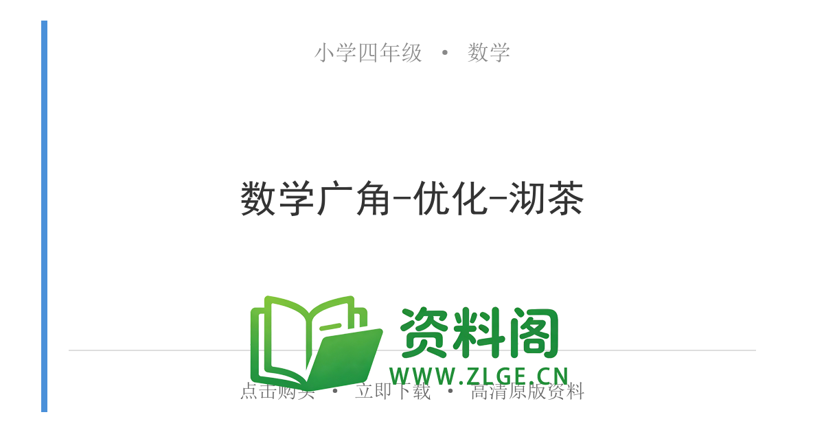 小学四年级数学上册-数学广角-优化-沏茶-资料阁