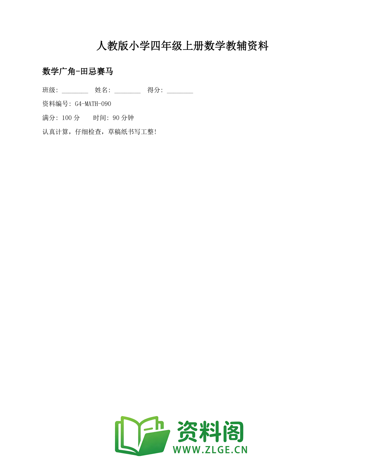 小学四年级数学上册-数学广角-田忌赛马(2)插图1 小学四年级数学上册-数学广角-田忌赛马(2)插图1