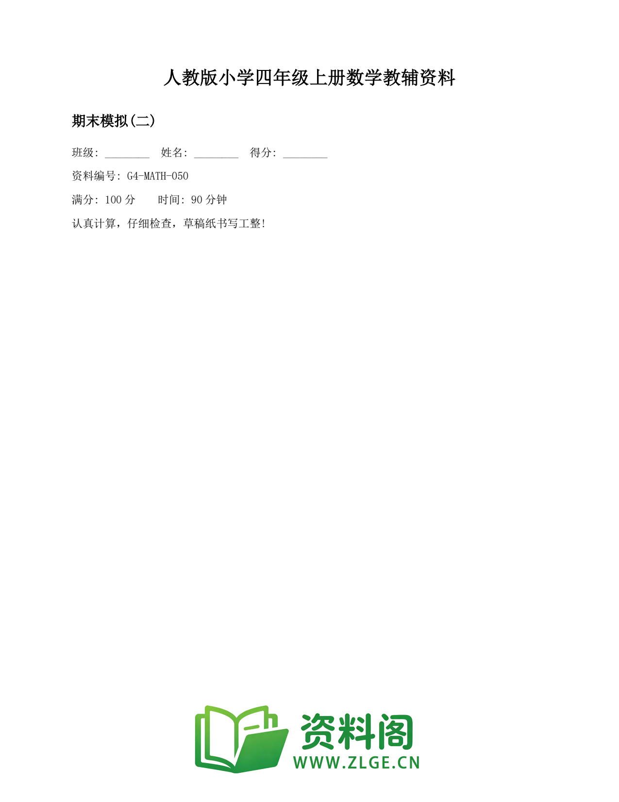 小学四年级数学上册-期末模拟(二)插图1 小学四年级数学上册-期末模拟(二)插图1