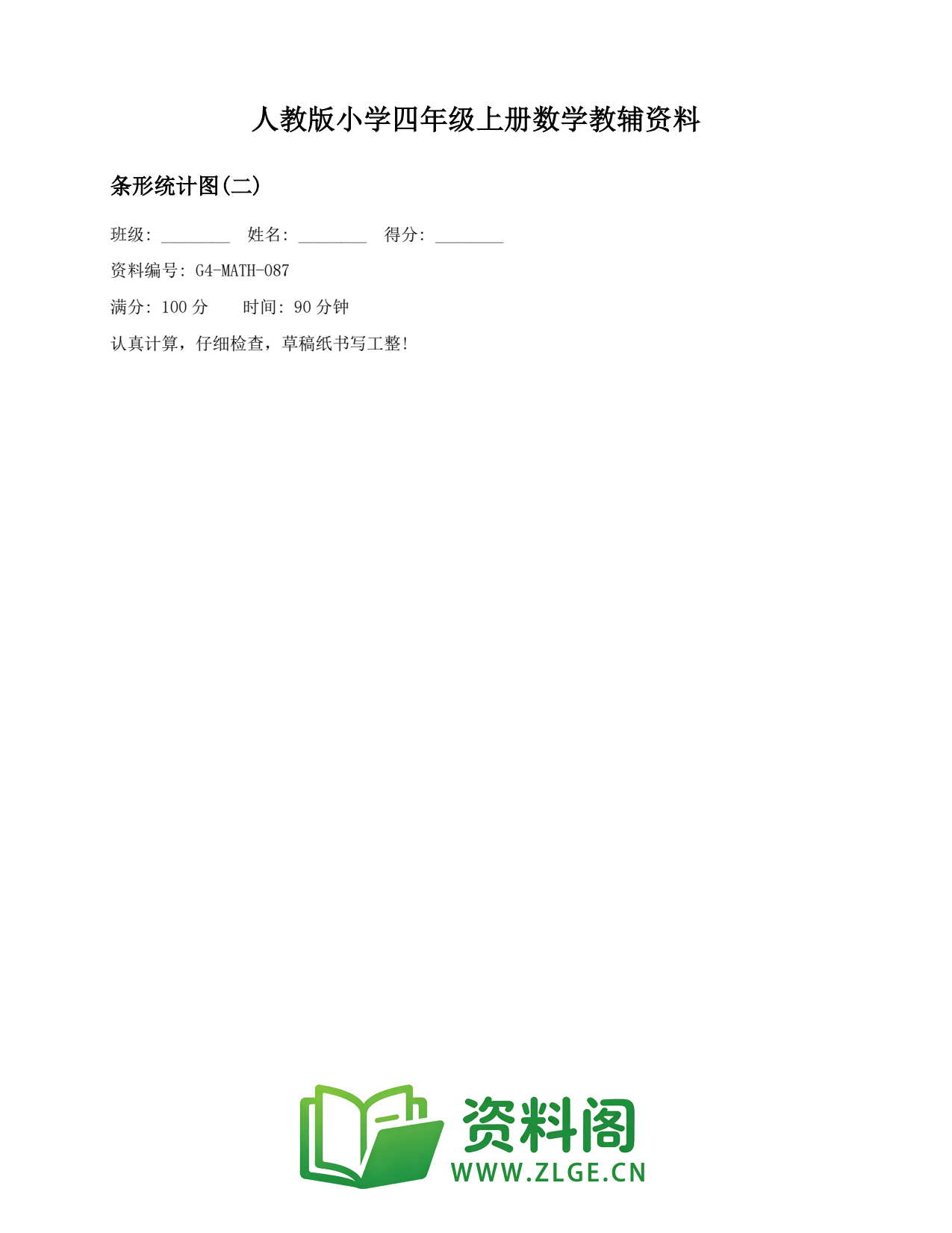 小学四年级数学上册-条形统计图(二)(2)插图1 小学四年级数学上册-条形统计图(二)(2)插图1