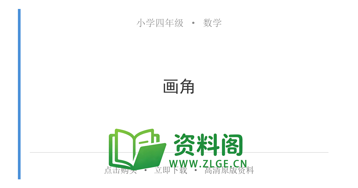 小学四年级数学上册-画角-资料阁