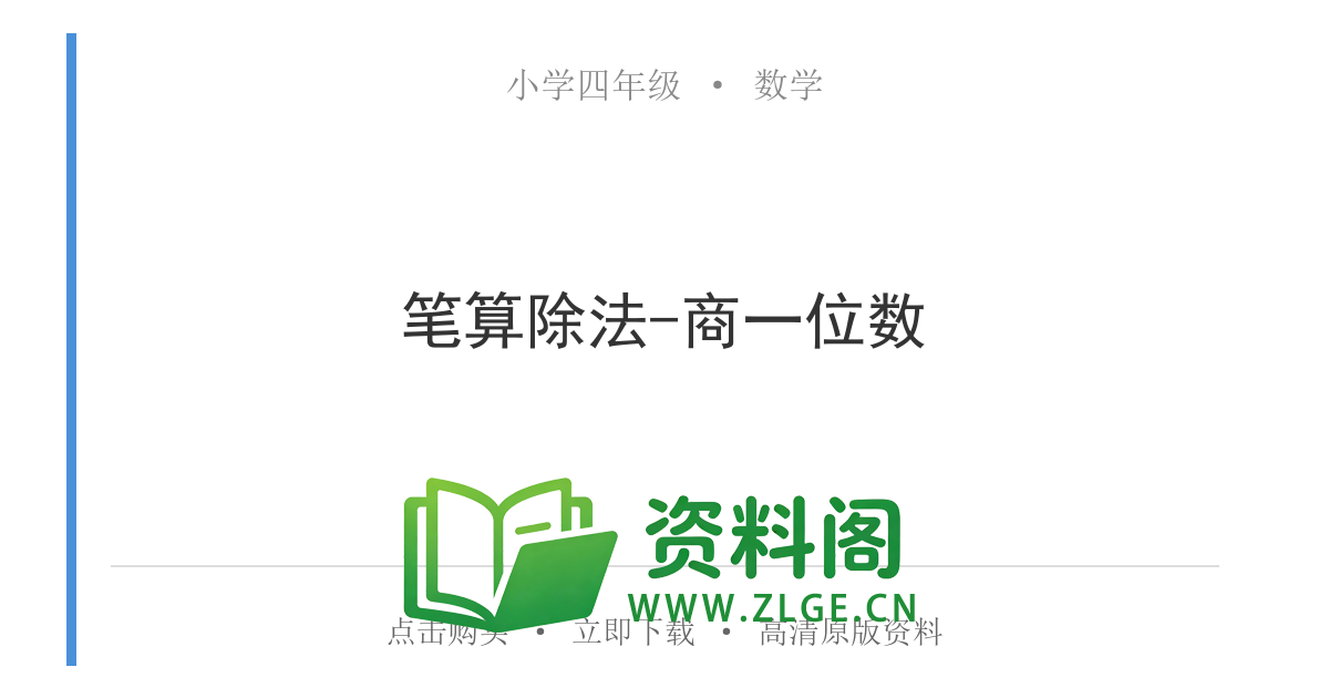 小学四年级数学上册-笔算除法-商一位数-资料阁