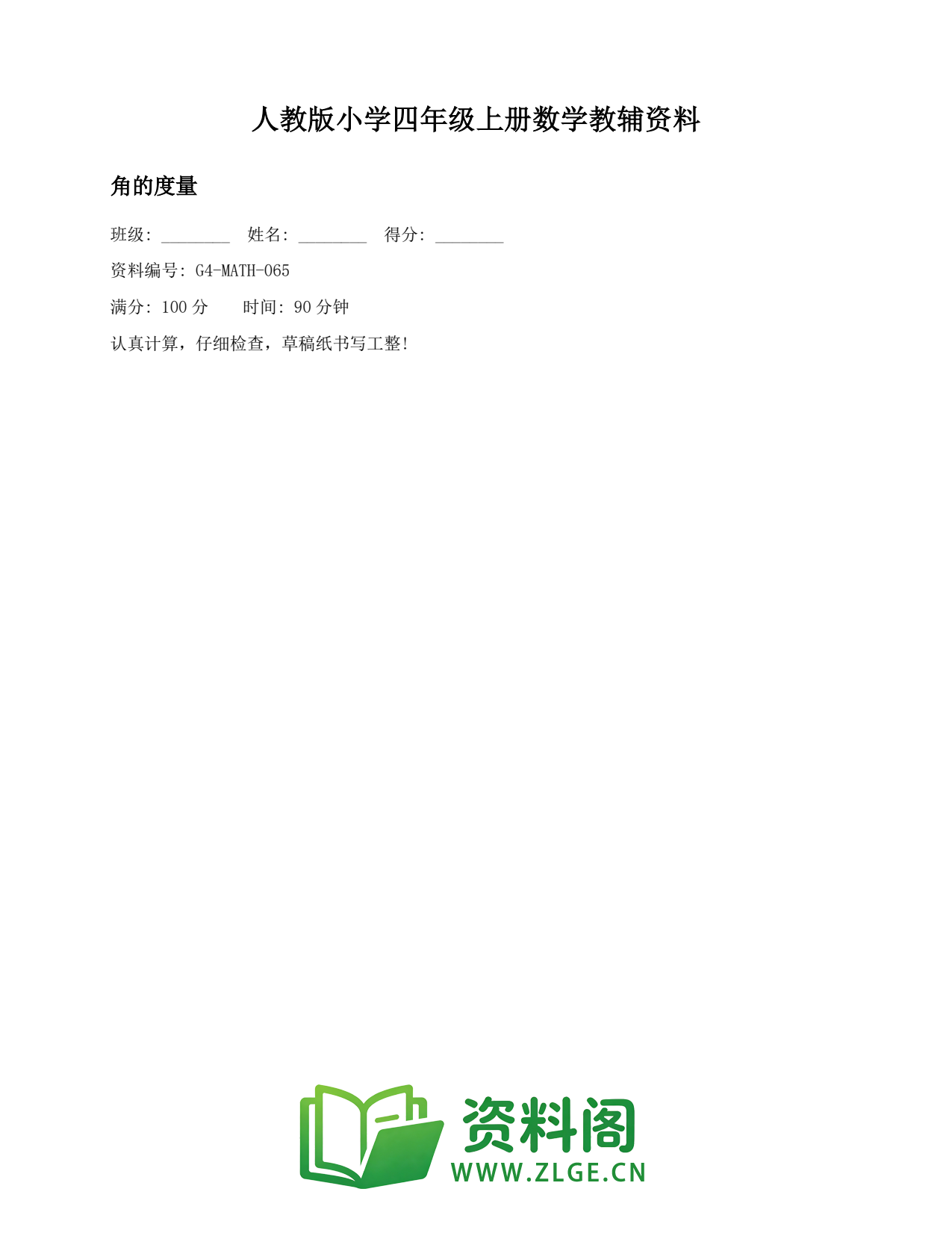 小学四年级数学上册-角的度量(2)插图1 小学四年级数学上册-角的度量(2)插图1