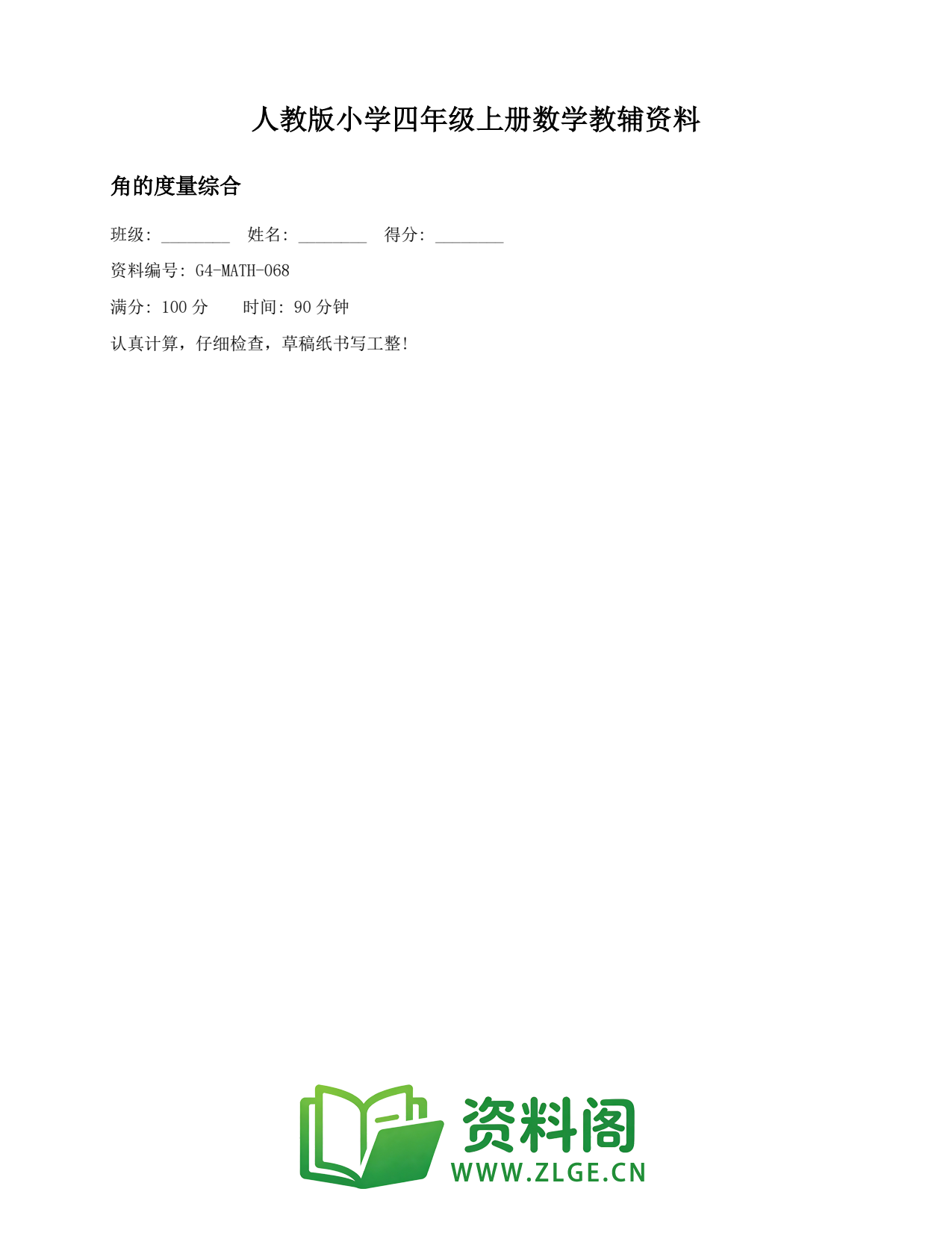 小学四年级数学上册-角的度量综合(2)插图1 小学四年级数学上册-角的度量综合(2)插图1