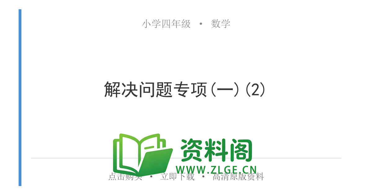 小学四年级数学上册-解决问题专项(一)(2)-资料阁