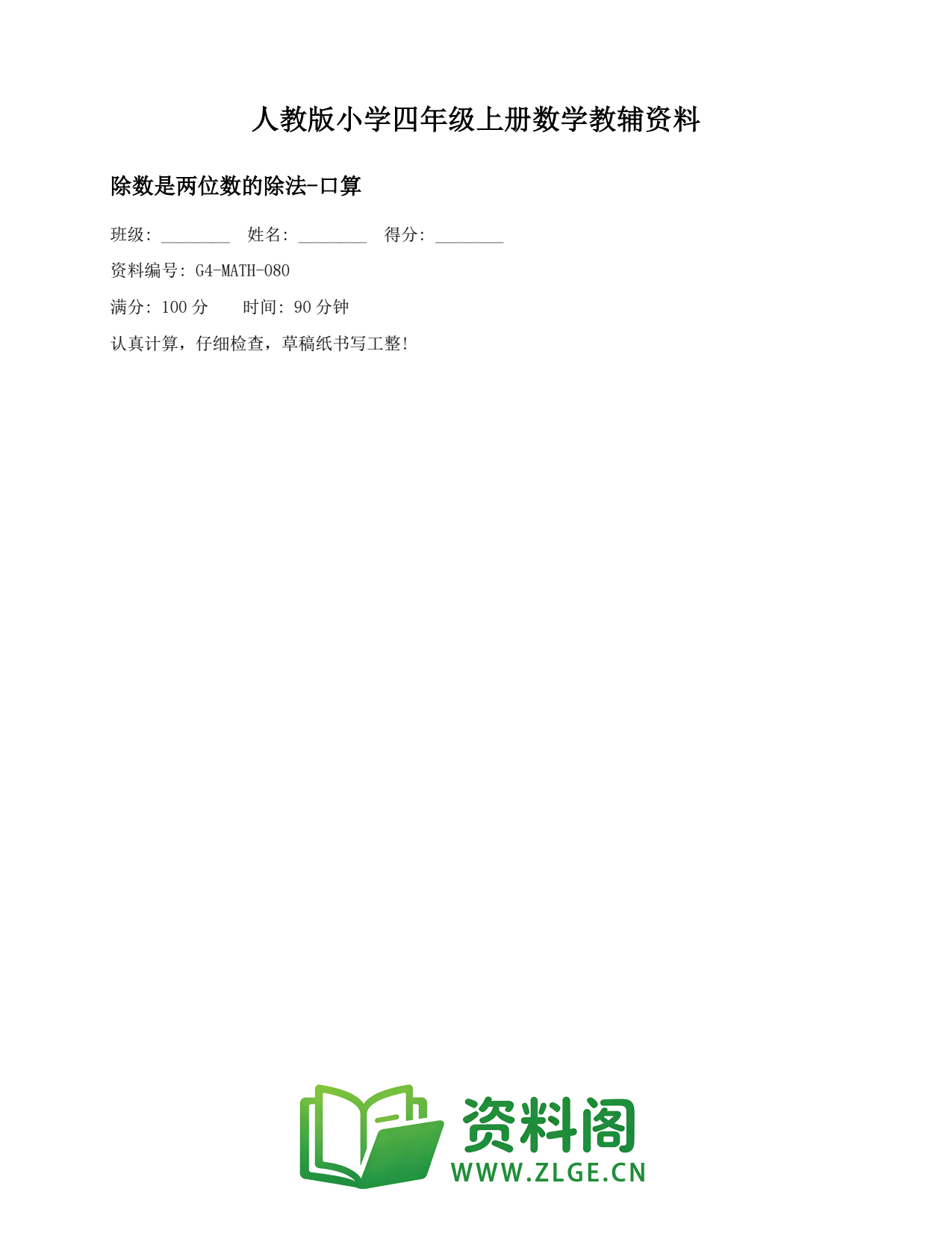 小学四年级数学上册-除数是两位数的除法-口算(2)插图1
